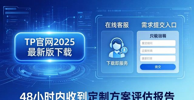 TP官网2025最新版下载：定制需求与市场应对指南