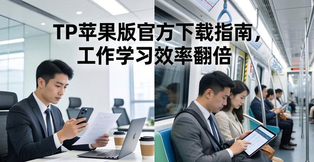 TP苹果版官方下载指南，工作学习效率翻倍
