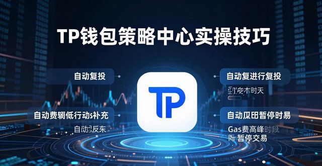 TP钱包管理工具怎么用？策略中心实操技巧