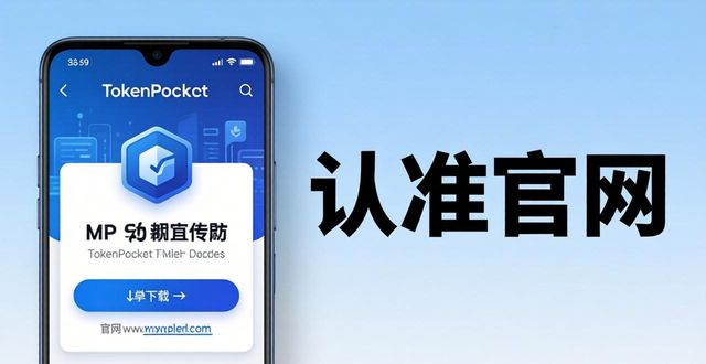 TokenPocket安卓下载避坑指南：认准官网两步保安全