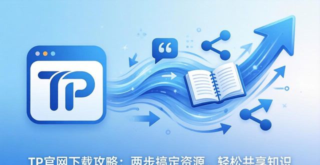 TP官网下载攻略：两步搞定资源，轻松共享知识