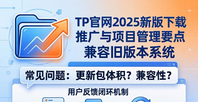 TP官网2025新版下载 推广与项目管理要点