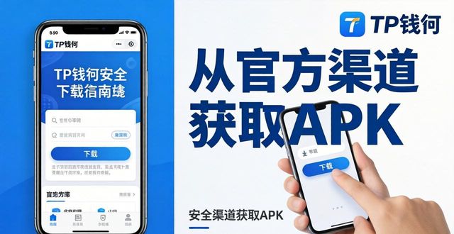 TP钱包下载安装：避开这3个风险陷阱
