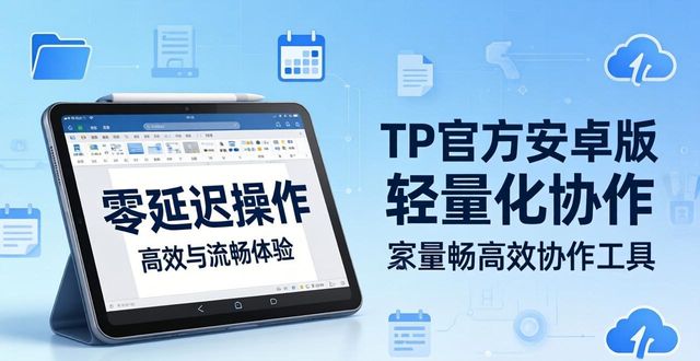家庭办公高效工具：TP官方安卓最新版下载使用指南