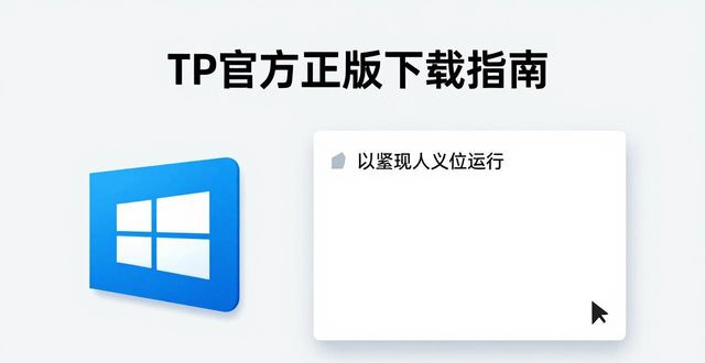 TP官方正版下载指南 三步轻松搞定